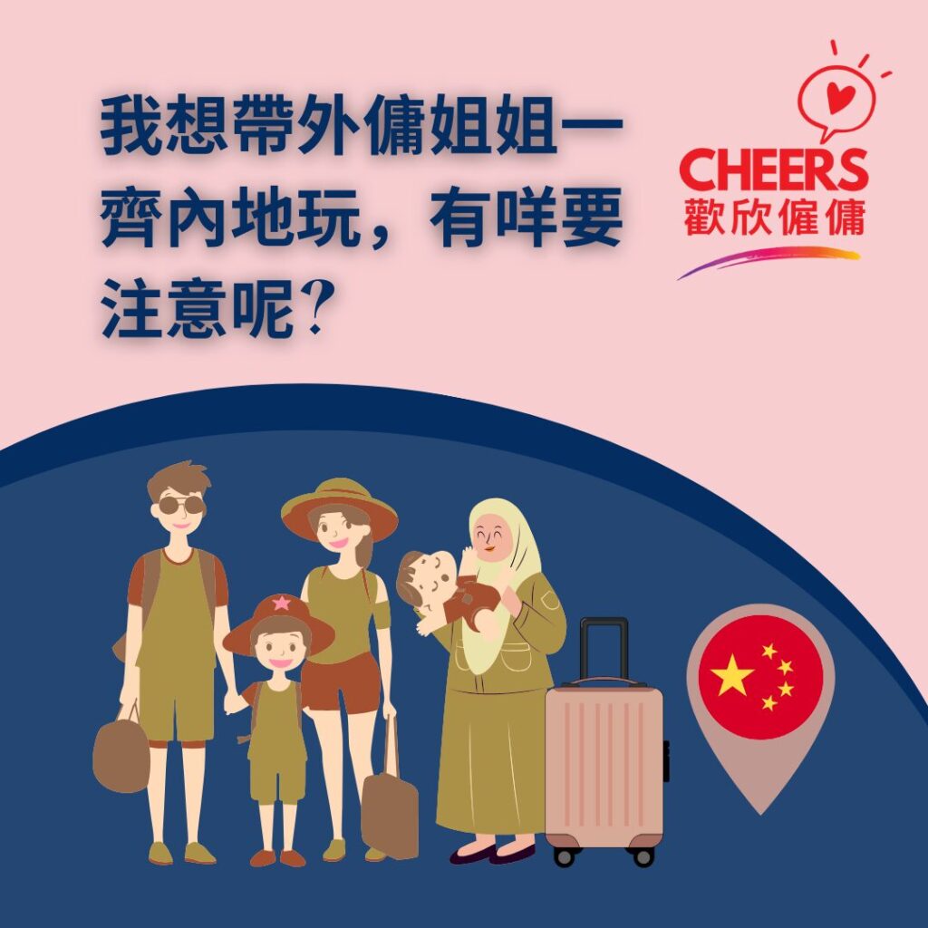歡欣僱傭 Cheers Employment | 計劃帶外傭姐姐去中國大陸旅行，有咩要注意呢?