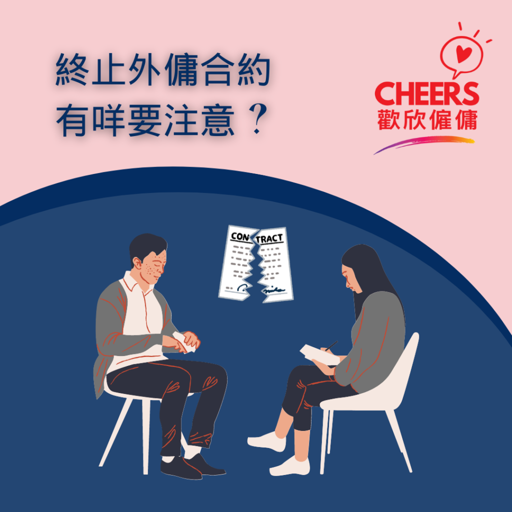 僱主必看- 終止僱傭合約注意事項- 歡欣僱傭Cheers Employment