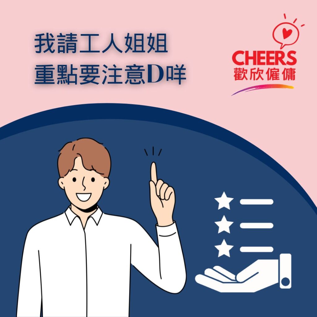 歡欣僱傭 Cheers Employment | 【2024 聘請外傭開支】請工人姐姐的收入條件、注意事項