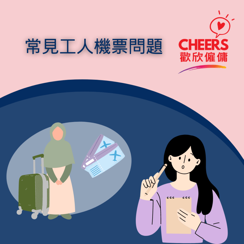 歡欣僱傭 Cheers Employment | 外傭機票常見問題 | 外傭返回原居地的機票安排？