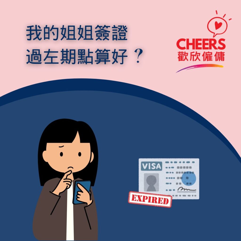 歡欣僱傭 Cheers Employment | 如何處理外傭簽證過期 | 外傭逾期居留 ?