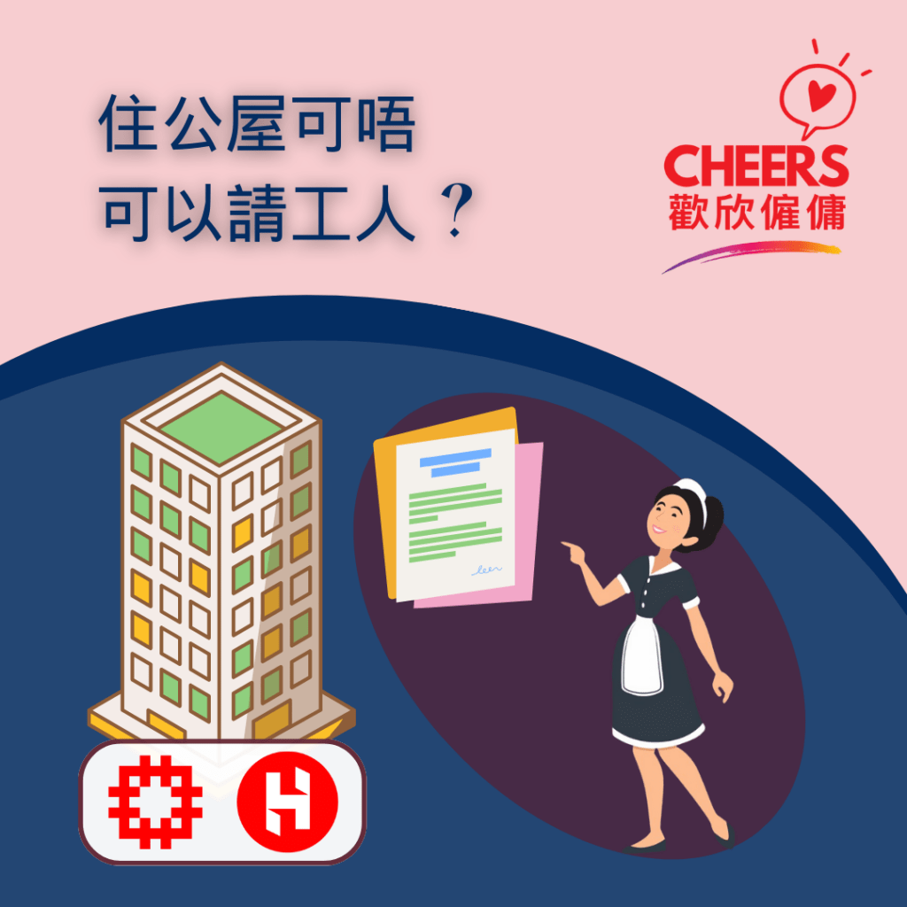 歡欣僱傭 Cheers Employment | 僱傭教室