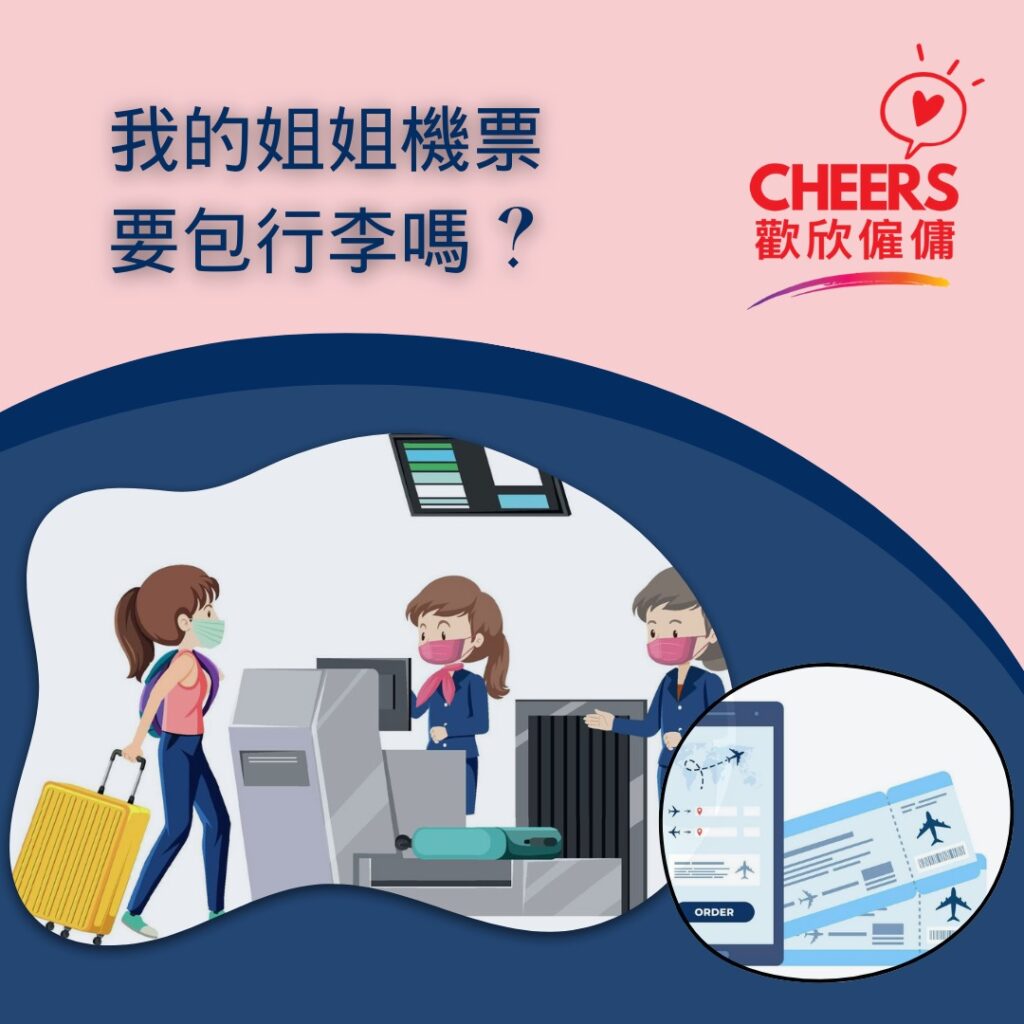 歡欣僱傭 Cheers Employment | 僱傭教室