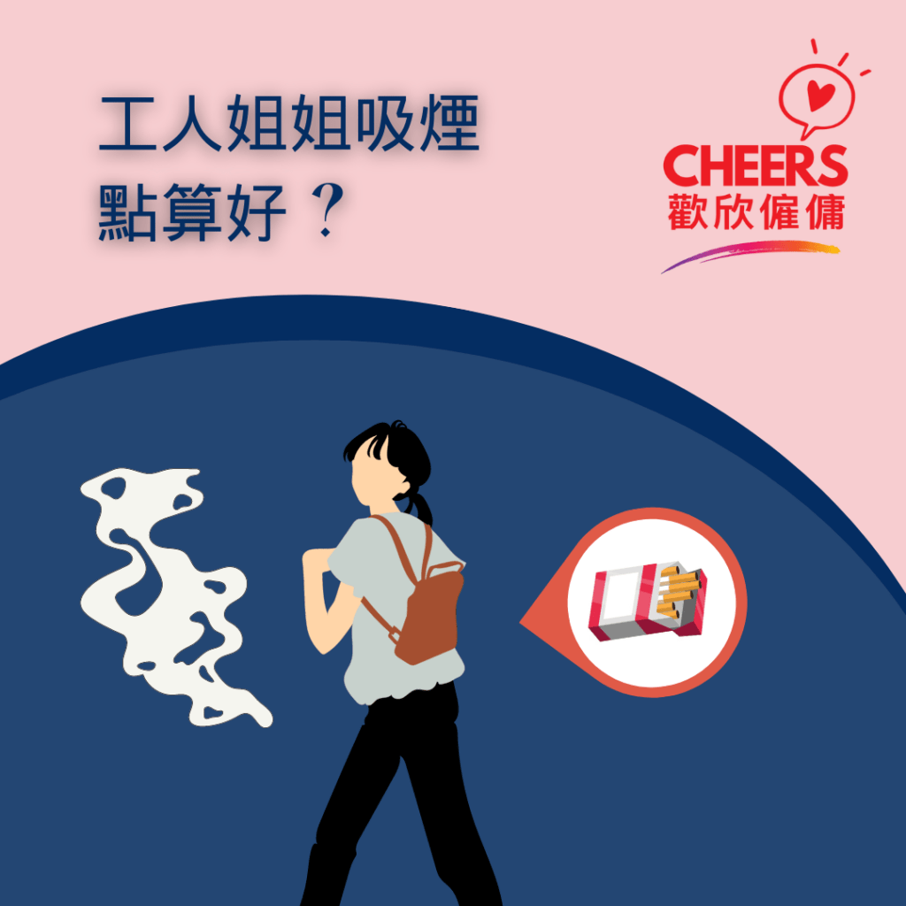 歡欣僱傭 Cheers Employment | 無煙大家庭 – 工人吸煙 | 外傭吸煙如何應對 ?