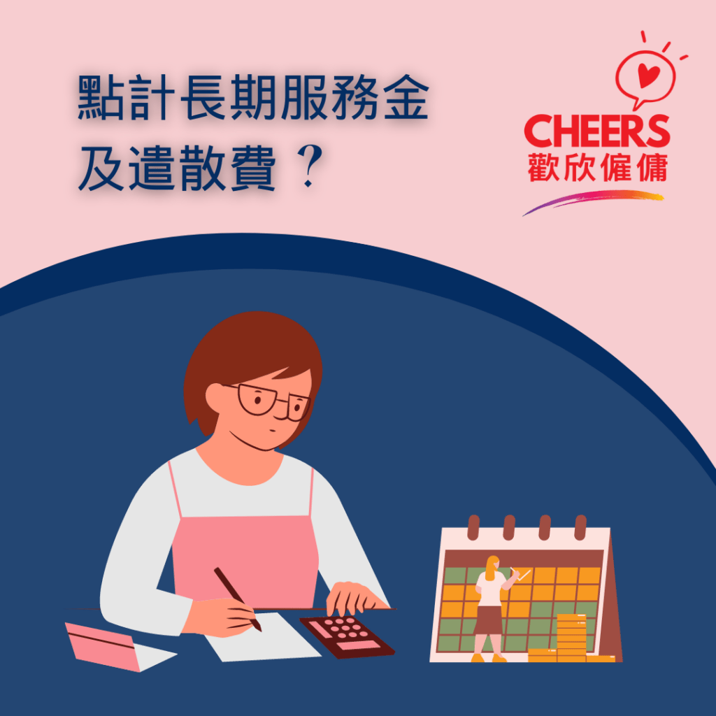 歡欣僱傭 Cheers Employment | 長期服務金與遣散費有何分別 ? 幾時要俾，如何計算，以及上限是多少？