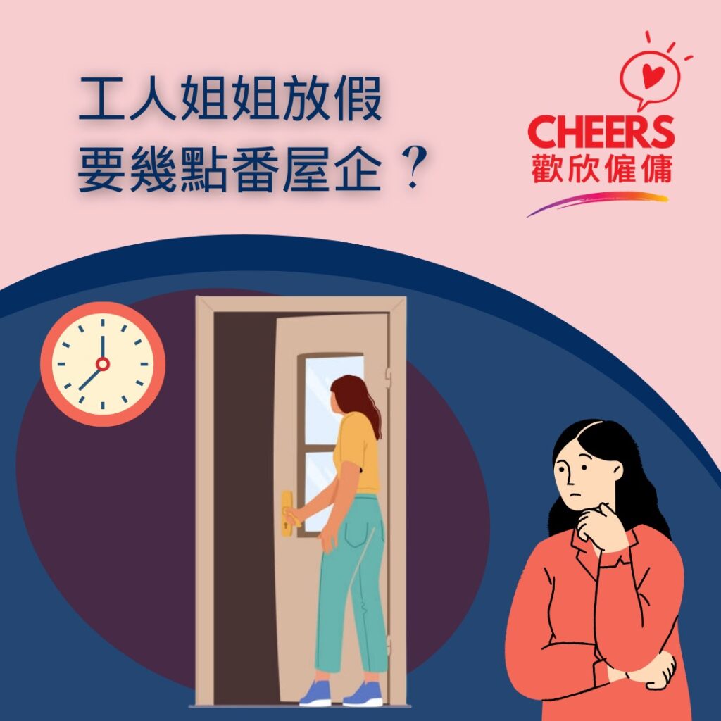 歡欣僱傭 Cheers Employment | 工人姐姐休息日應該幾點回家？| 工人幾點瞓 ? 工人幾點起身? | 僱主與外傭如何達成共識