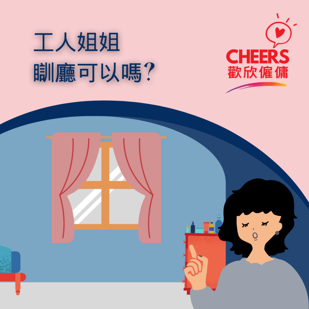 歡欣僱傭 Cheers Employment | 工人姐姐瞓廳可以嗎? | 工人房設計 | 工人床尺寸 | 外傭住宿安排