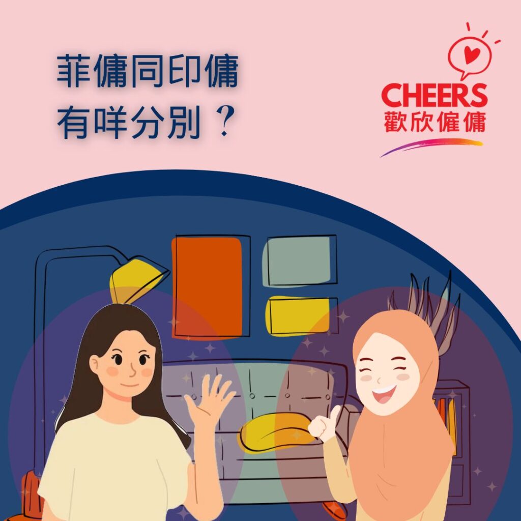 歡欣僱傭 Cheers Employment | 【2024 菲傭 vs 印傭】了解印尼工人與菲律賓工人之間的分別