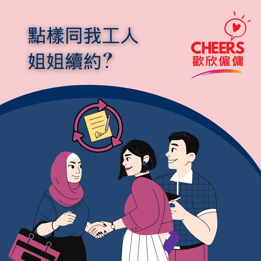 歡欣僱傭 Cheers Employment | 外傭續約手續 2024 | 菲傭 印傭續約驗身