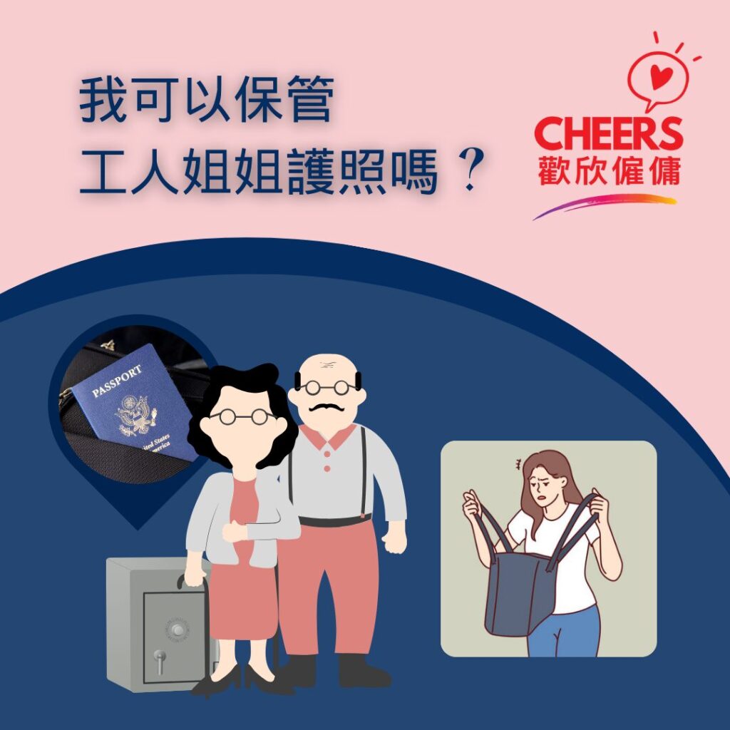 歡欣僱傭 Cheers Employment | 外傭護照保管 | 外傭護照遺失 : 僱主和外傭須知