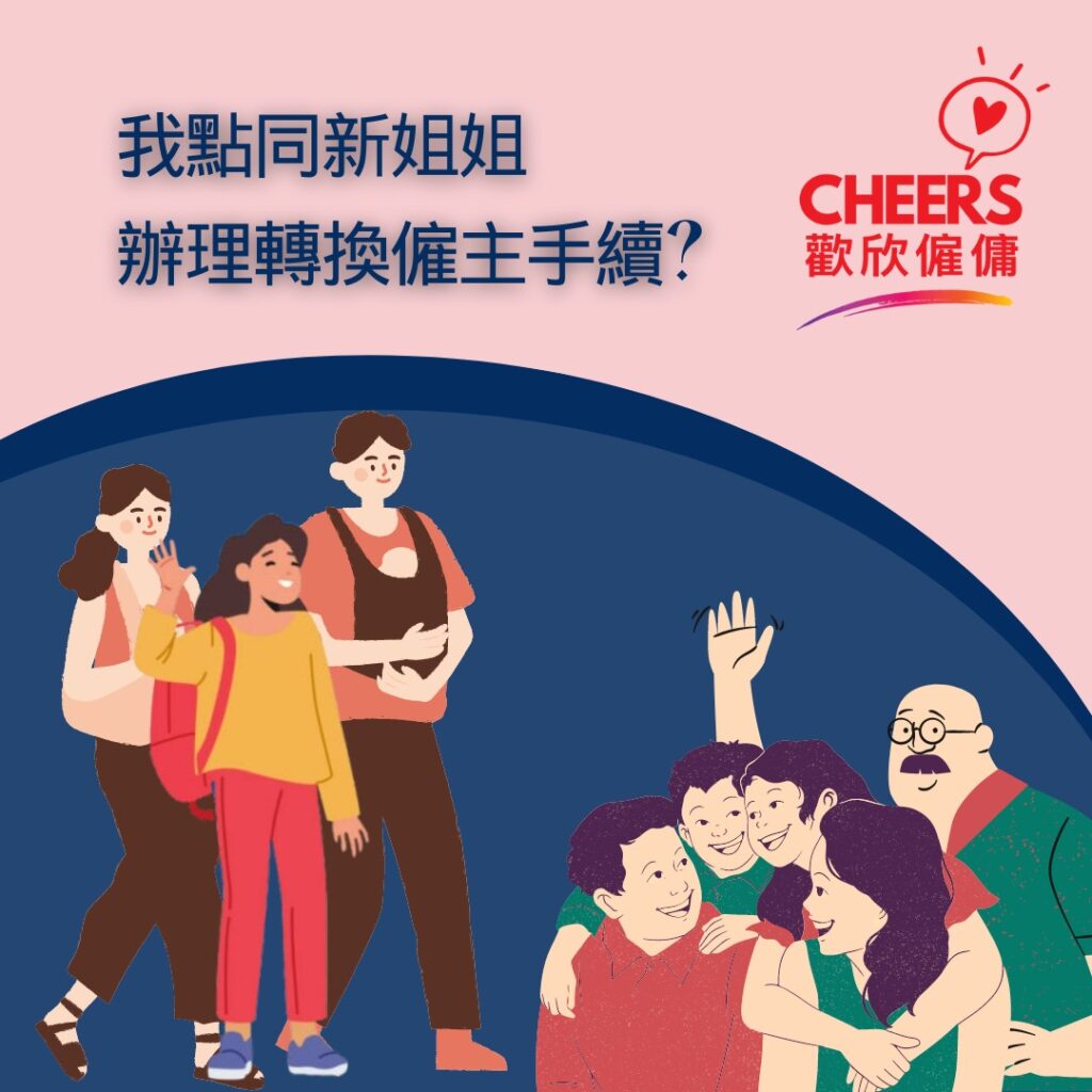 歡欣僱傭 Cheers Employment | 僱傭教室