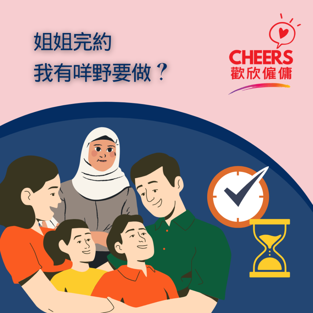 歡欣僱傭 Cheers Employment | 僱傭教室