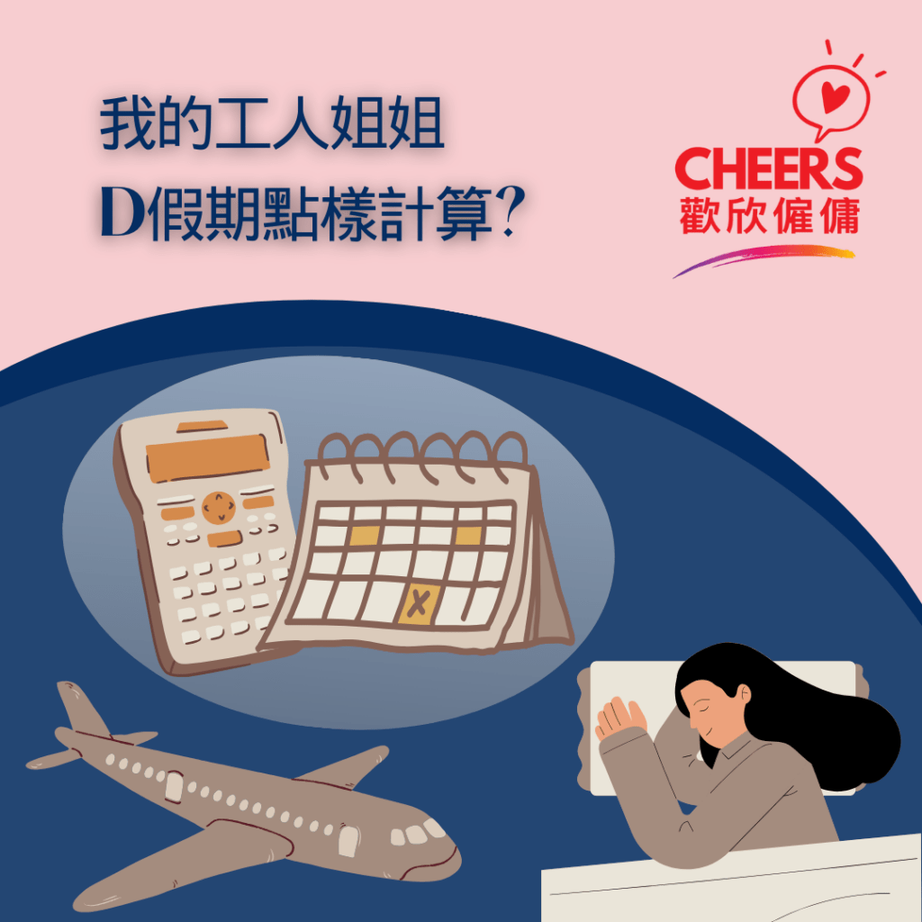 歡欣僱傭 Cheers Employment | 僱傭教室