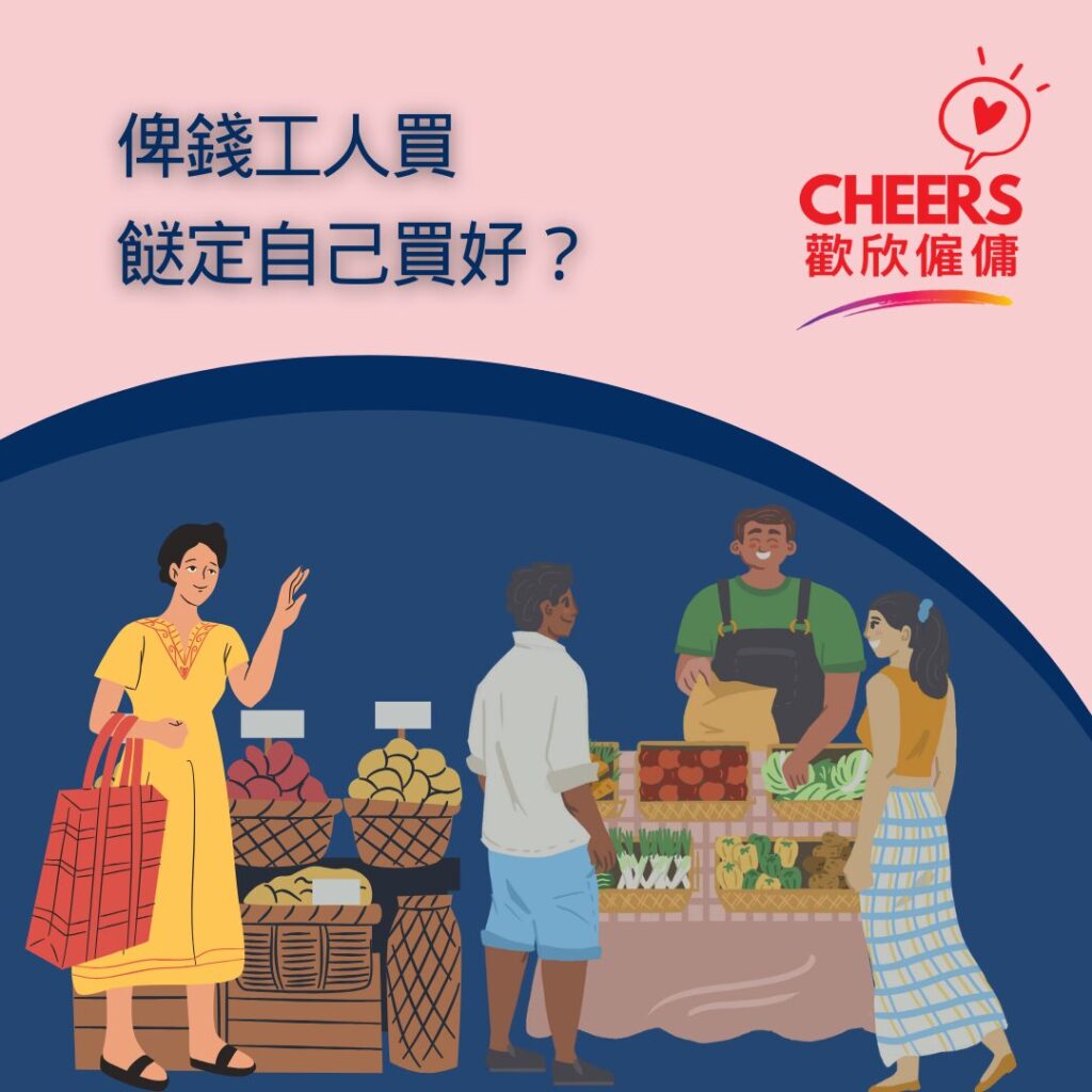 歡欣僱傭 Cheers Employment | 工人買餸 | 俾錢工人買餸定自己買好？