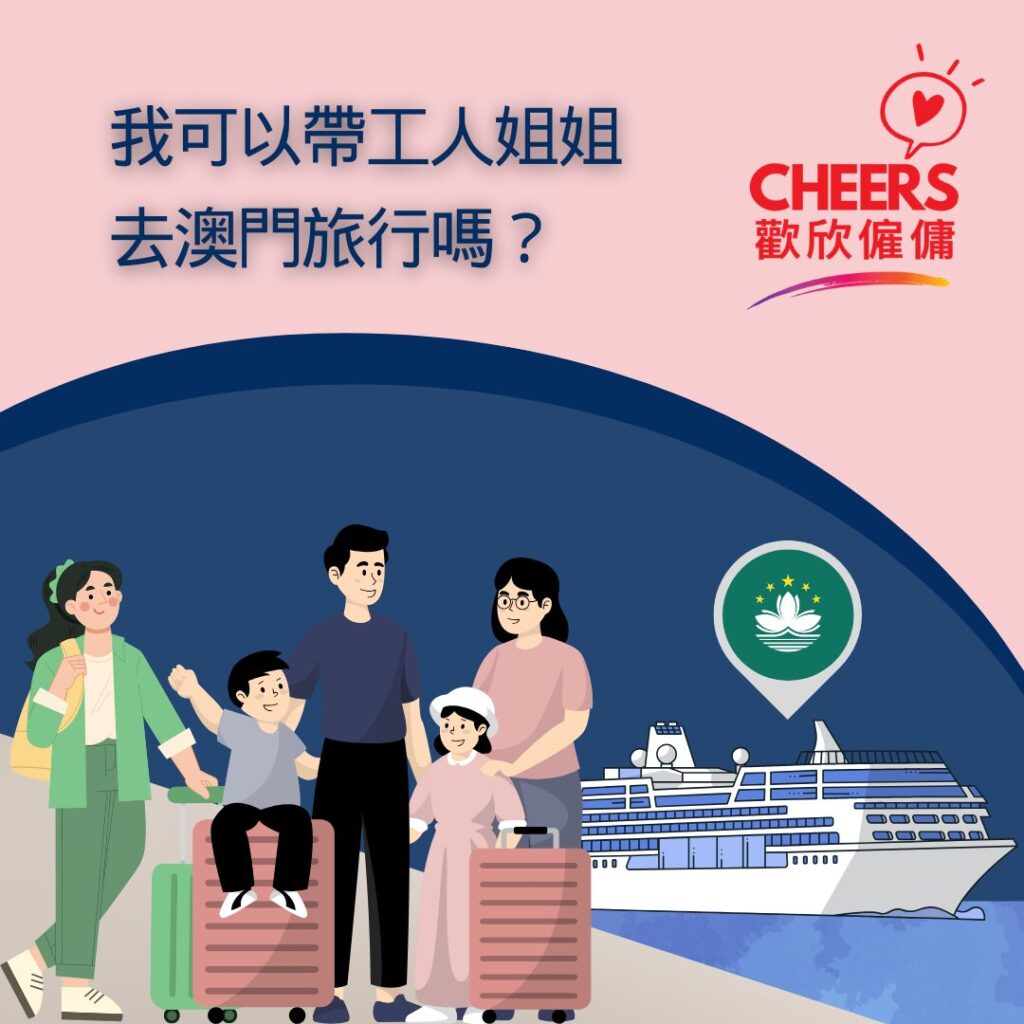 歡欣僱傭 Cheers Employment | 工人姐姐可以去澳門旅行嗎？| 工人姐姐放假去澳門 | 帶工人姐姐去旅行