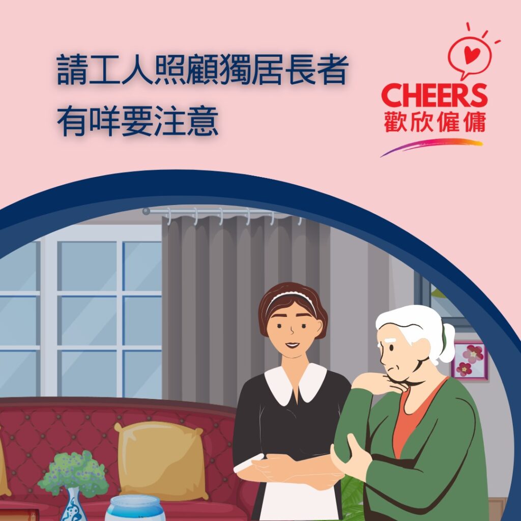 歡欣僱傭 Cheers Employment | 獨居長者請工人 | 請工人照顧獨居老人