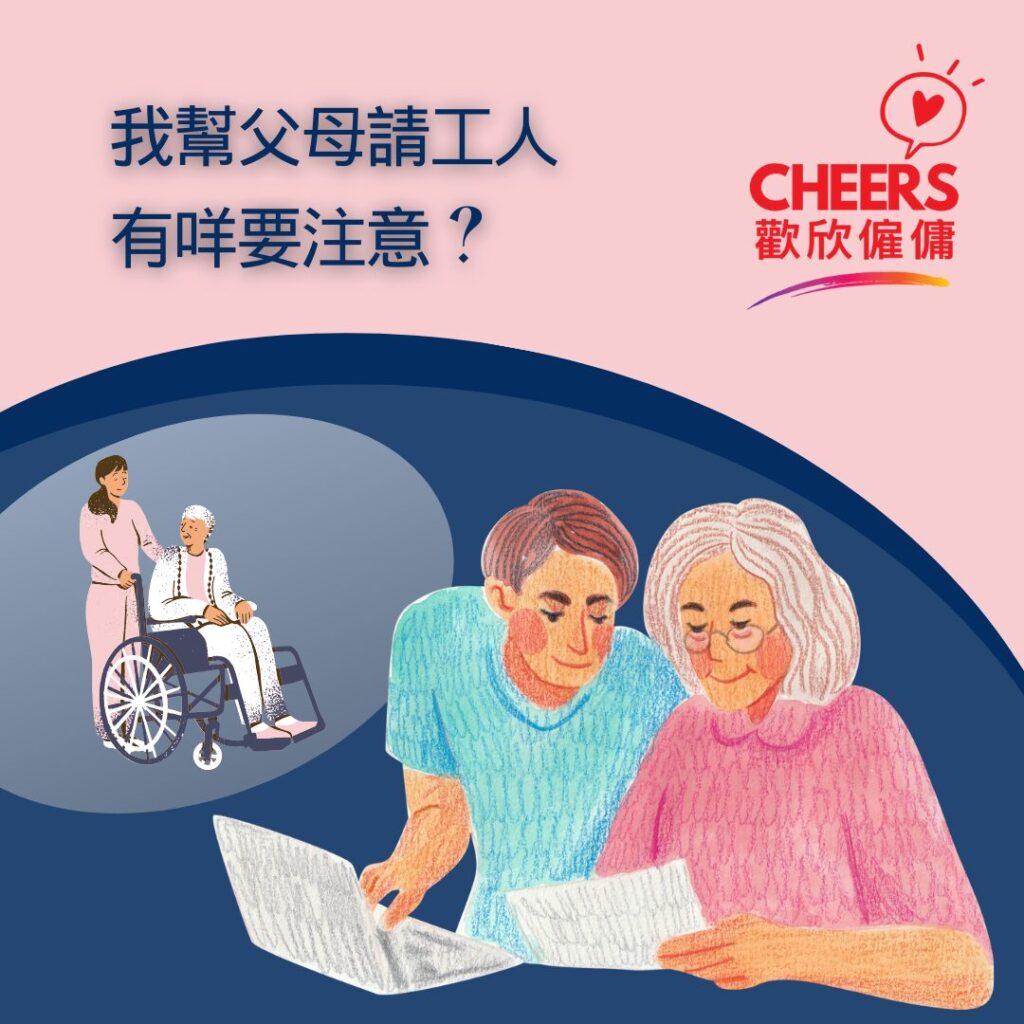 歡欣僱傭 Cheers Employment | 僱傭教室