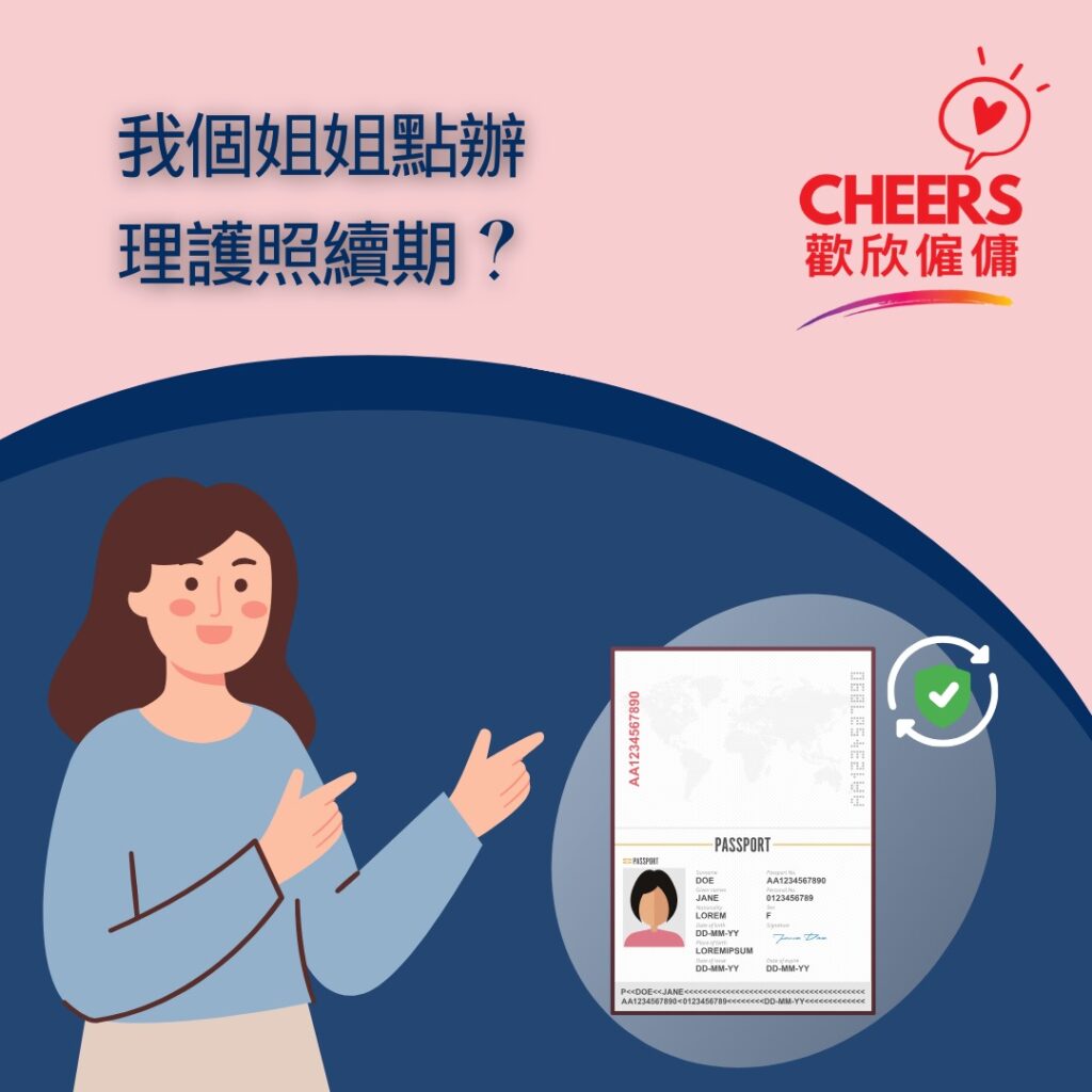 歡欣僱傭 Cheers Employment | 外傭護照到期 | 如何處理領取新護照及延長工作簽證？