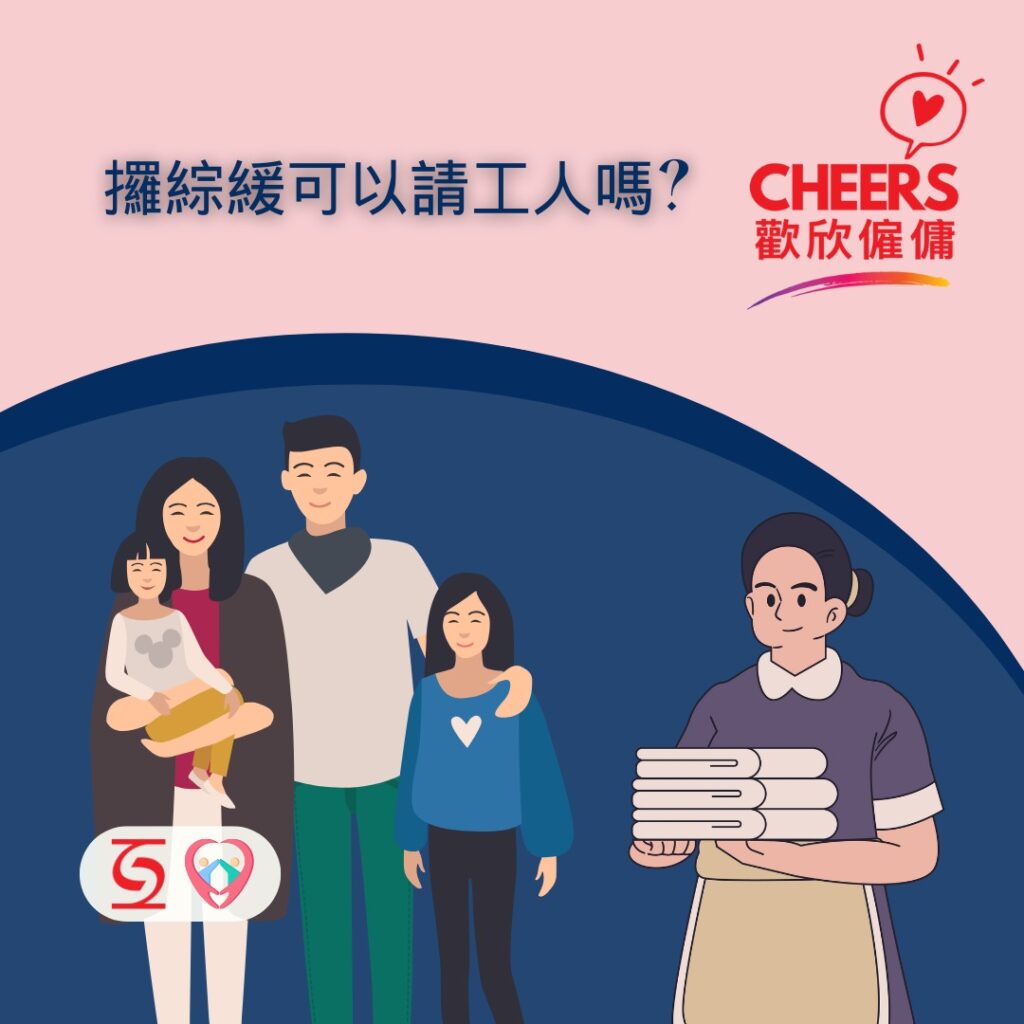 歡欣僱傭 Cheers Employment | 僱傭教室