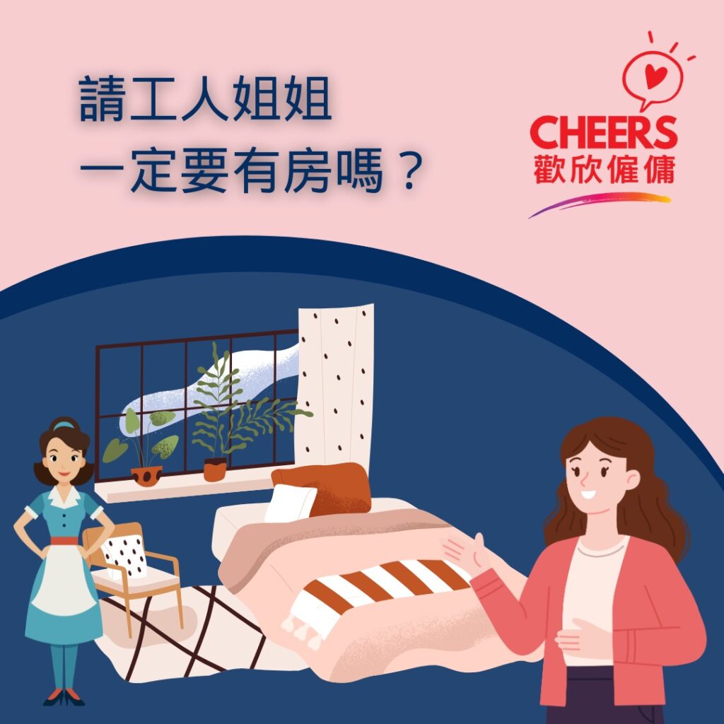 歡欣僱傭 Cheers Employment | 請工人一定要有房嗎？ | 了解香港外傭住宿條例