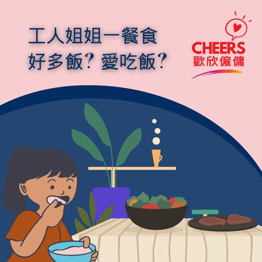 歡欣僱傭 Cheers Employment | 工人姐姐一餐食好多飯？愛吃飯？