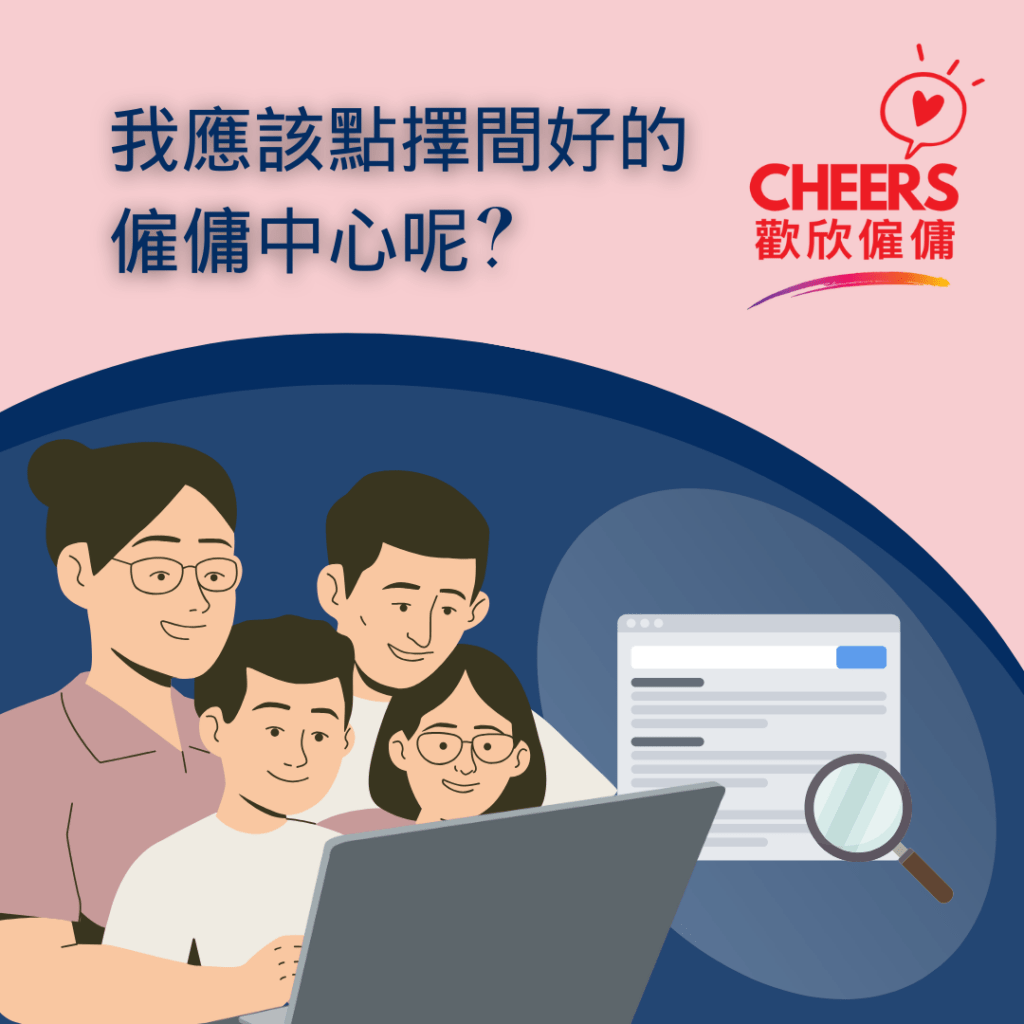 歡欣僱傭 Cheers Employment | 僱傭中心邊間好2025？｜香港評分最高僱傭公司推介 + 5大注意事項