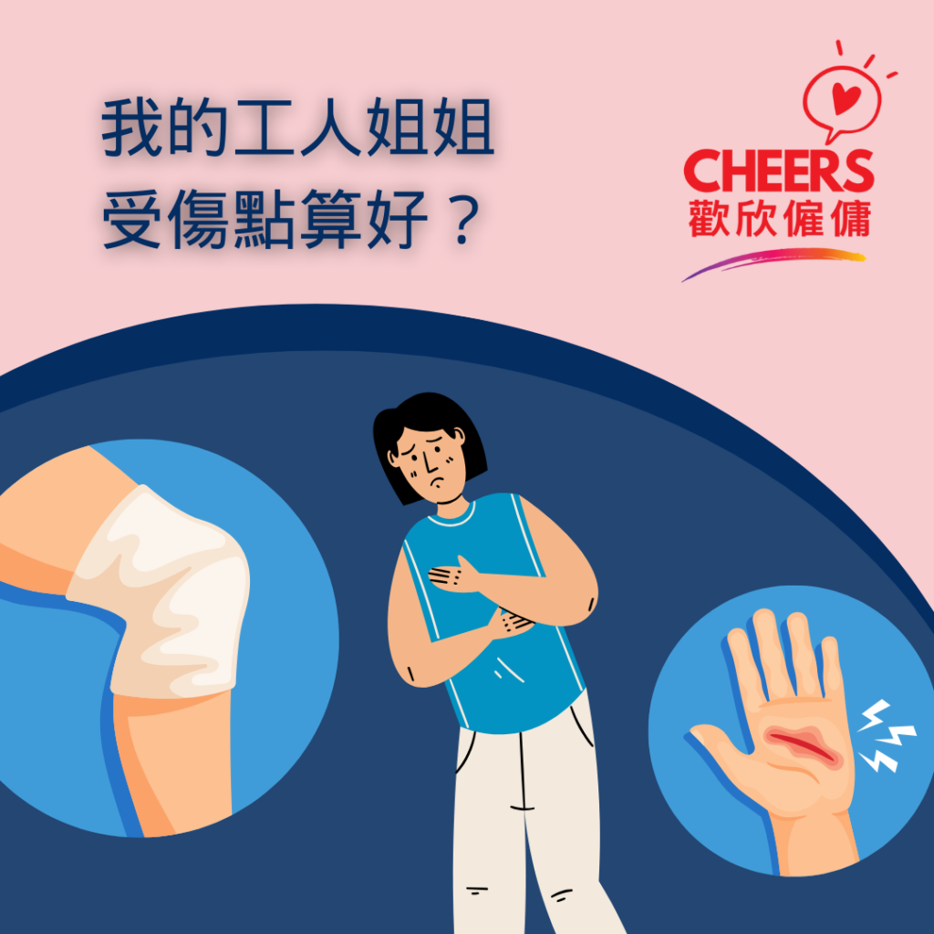 歡欣僱傭 Cheers Employment | 外傭受傷僱主怎麼辦？