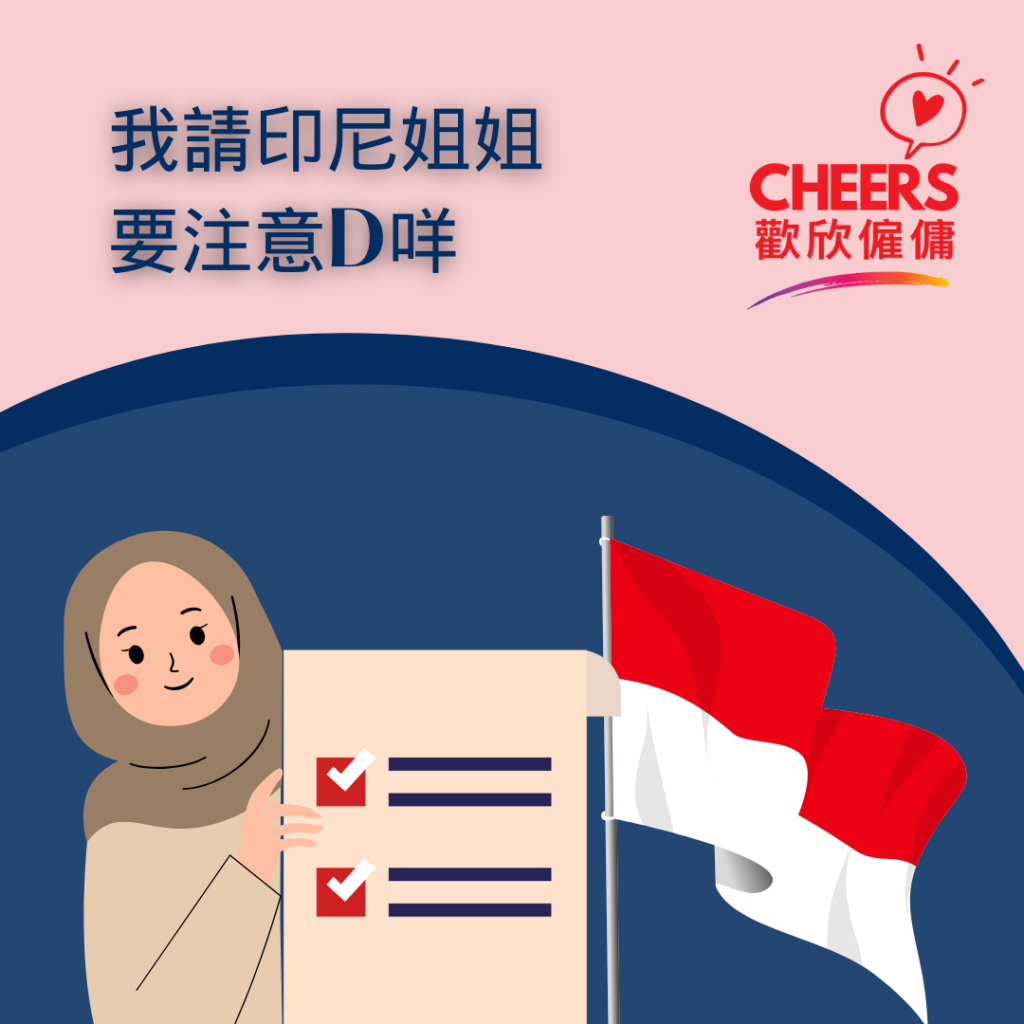 歡欣僱傭 Cheers Employment | 聘請印傭注意事項