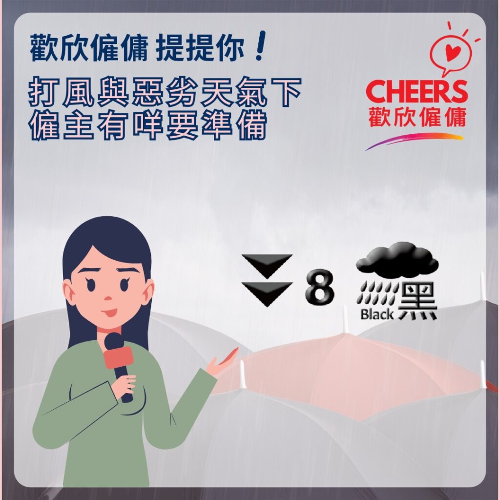 歡欣僱傭 Cheers Employment | 颱風與惡劣天氣下菲傭印傭的工作安排 | 颱風遇著菲傭印傭休息日應如何處理？