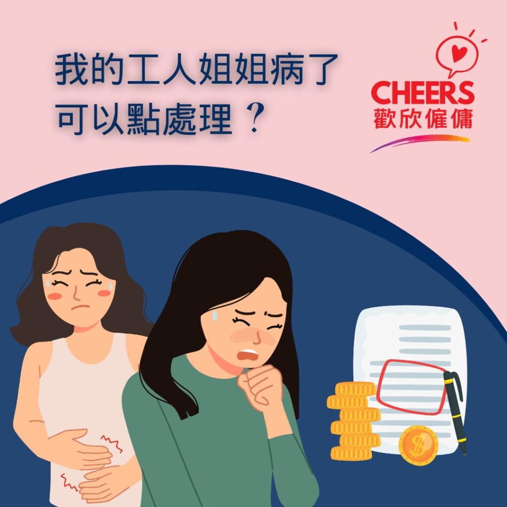 歡欣僱傭 Cheers Employment | 外傭病假計算 | 承擔外傭醫療費用?