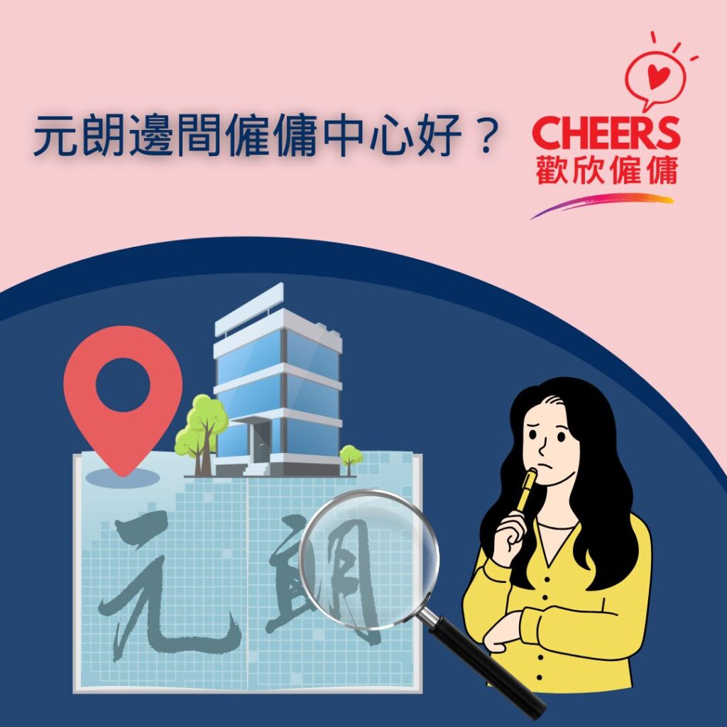 歡欣僱傭 Cheers Employment | 元朗請工人 | 元朗僱傭公司推介 | 元朗千色匯僱傭中心指南