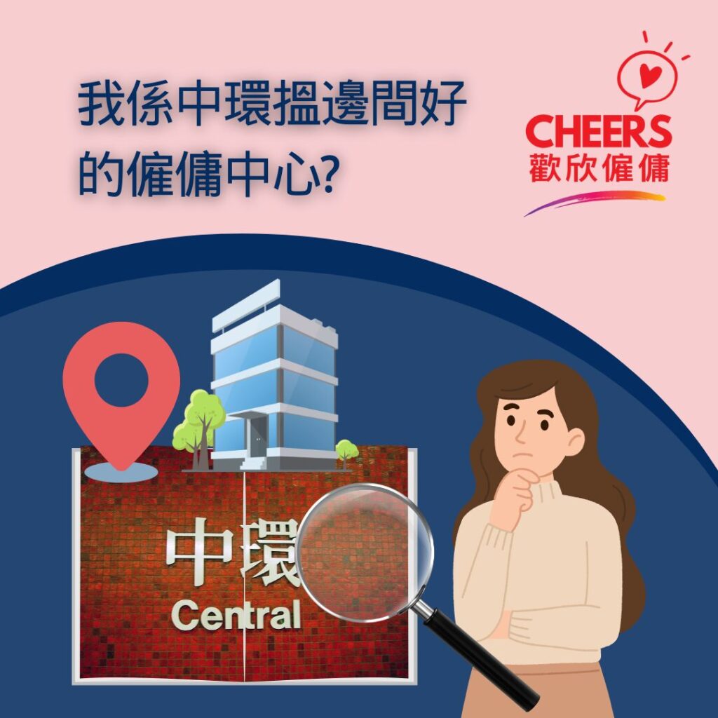 歡欣僱傭 Cheers Employment | 中環僱傭中心 | 搵菲傭必讀：香港菲佣中介終極指南