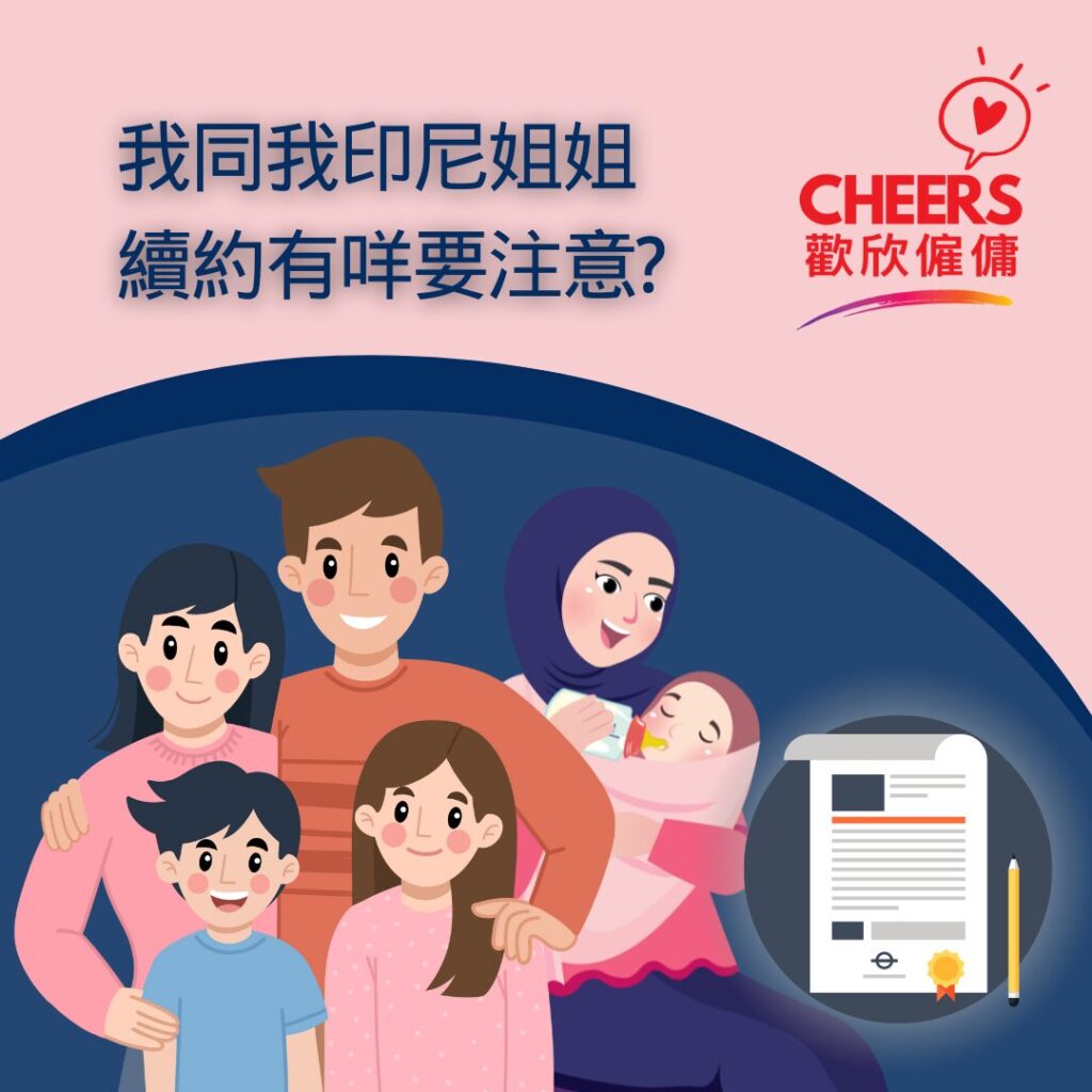 歡欣僱傭 Cheers Employment | 【印傭續約懶人包2026】印傭續約手續、費用及文件一覽