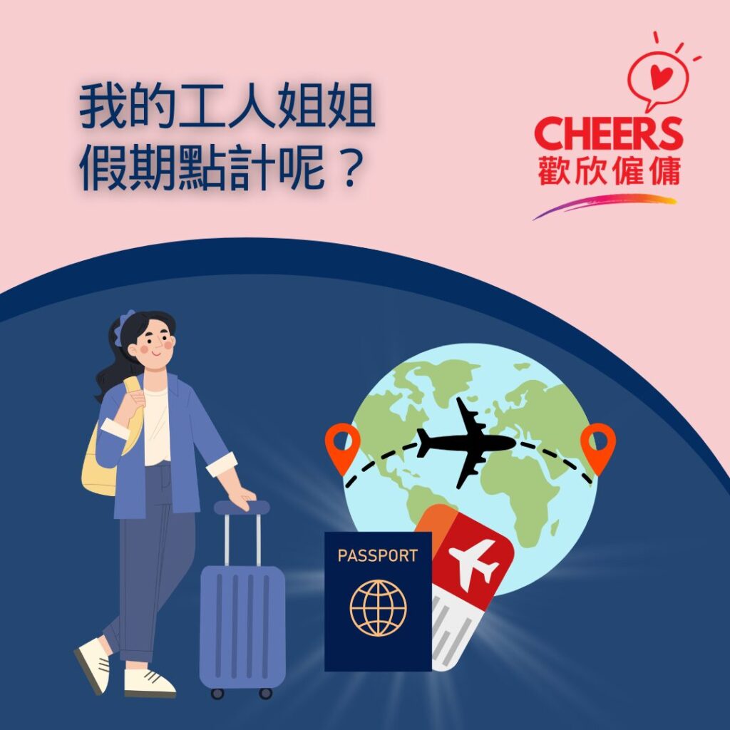 歡欣僱傭 Cheers Employment | 工人姐姐年假計算︰2026年外傭假期、年假、休息日、機票安排全攻略